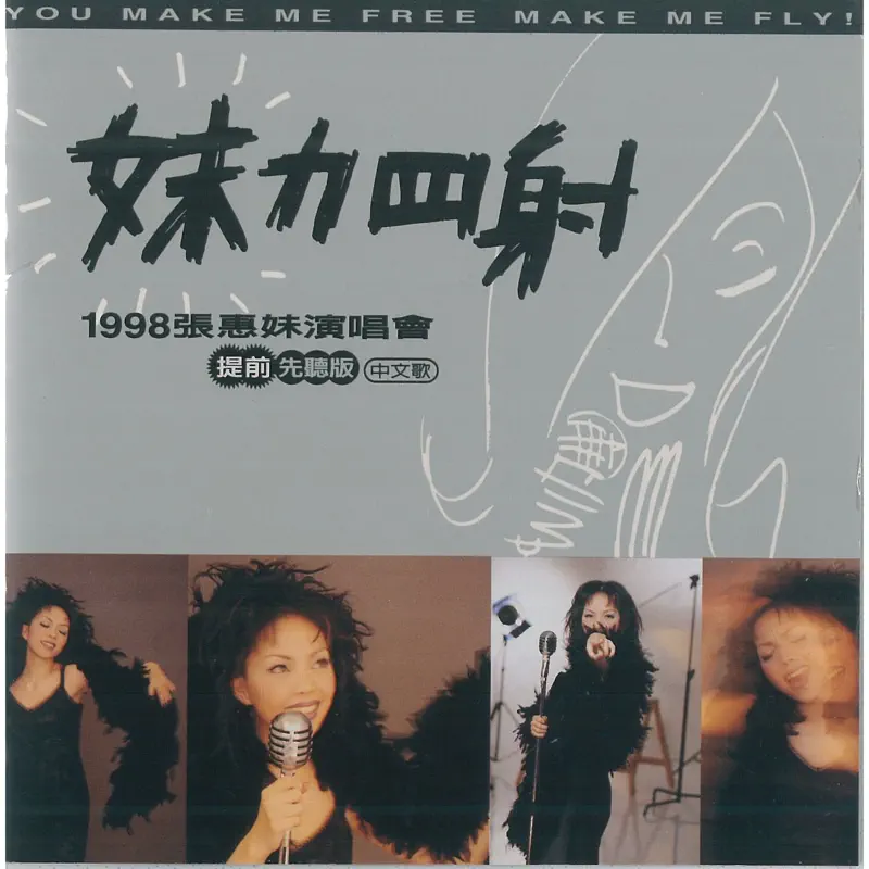 張惠妹 - 妹力四射 (1998 張惠妹演唱會提前先聽版) (1997) [iTunes Plus AAC M4A]-新房子