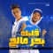 Albek Bahar Maleh - El Sawareekh lyrics