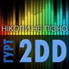 гурт "2DD" - Лиш тобі