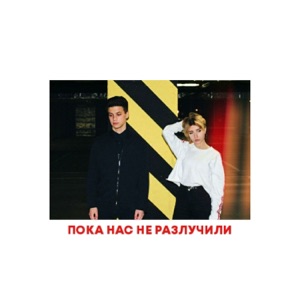 ФОГЕЛЬ Пока нас не разлучили (feat. Dr. Shaman)