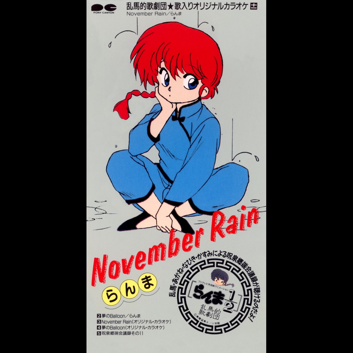 らんま1 2の November Rain Ep をapple Musicで