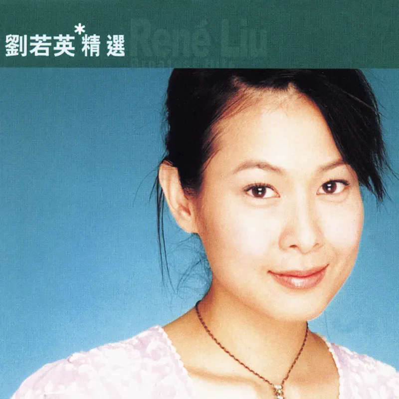 劉若英 - 滾石香港黃金十年 - 劉若英精選 (2002) [iTunes Plus AAC M4A]-新房子