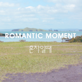 혼자일 때 (feat. 장수현) - 로맨틱모먼트