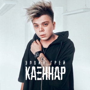 Элвин Грей Каеннар