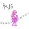 The Lord (feat. 김주평) - JND lyrics