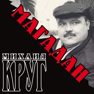 Магадан круг