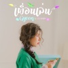 Gyeon - เพื่อนเล่น (feat. CD Guntee)