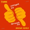 Хороший рік / Поганий рік (Bakun Remix) - Single, 2020