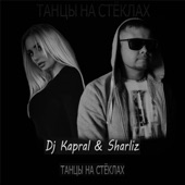 Танцы На Стёклах artwork