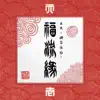 『真説 ~卍忍法帖~ 福流縁』壱ノ巻 ~天~ album lyrics, reviews, download