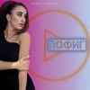 Пофиг - Single