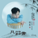 只问你肯不肯 "知否知否应是绿肥红瘦" 电视剧剧情概念曲 - Hu Xia
