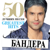 50 лучших песен - Andrej Bandera