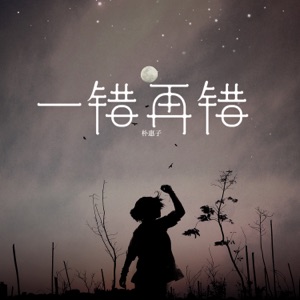 Piao Hui Zi (朴惠子) - Yi Cuo Zai Cuo (一错再错) (DJ九天版) - Line Dance Music
