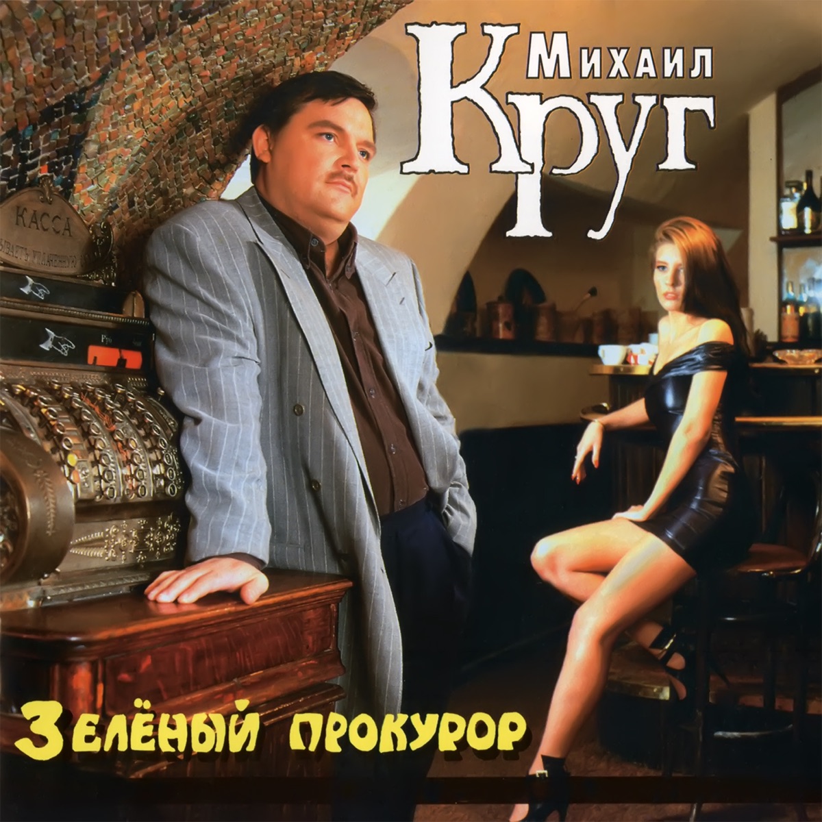 Михаил Круг – Зона СПИДу нет: слушать и скачать mp3 песню