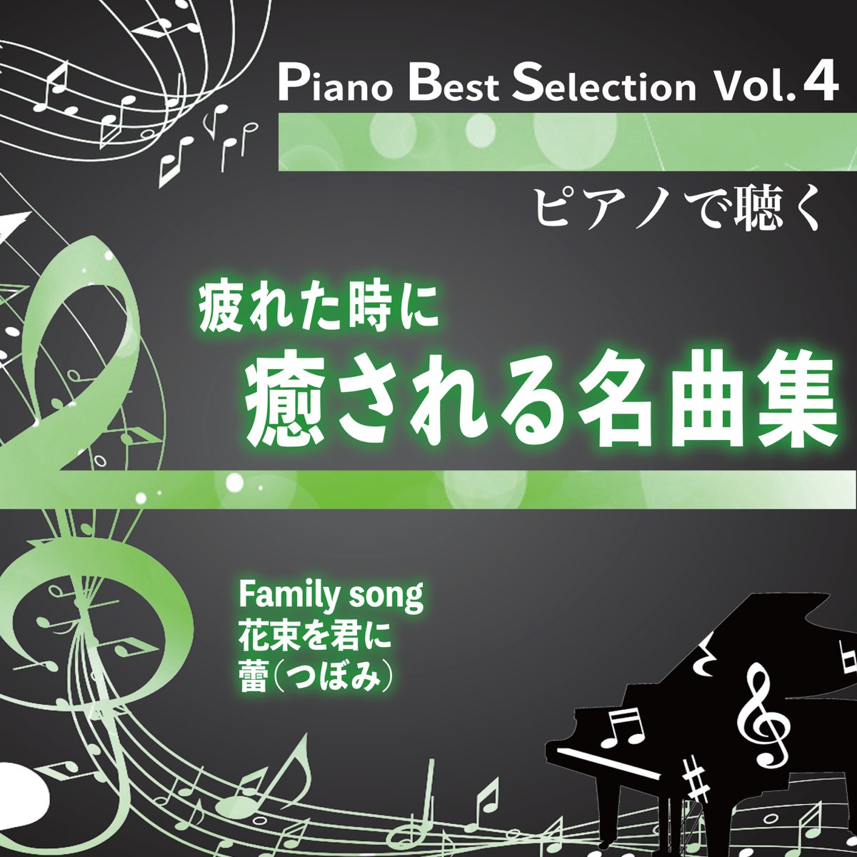 Apple Music에서 감상하는 中村理恵의 Piano Best Selection Vol 4 疲れた時に癒される名曲集