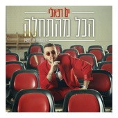 הכל מהתחלה artwork