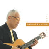 "Ketteiban!! Isao Saitou no Meikyoku Guitar Enka Best" - Isao Saito