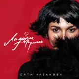 Сати Казанова – Ладони Парижа: Слушать И Скачать Mp3 Песню