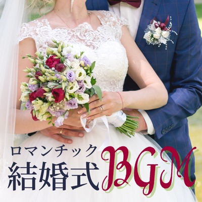 結婚式bgm 結婚メドレー Shazam