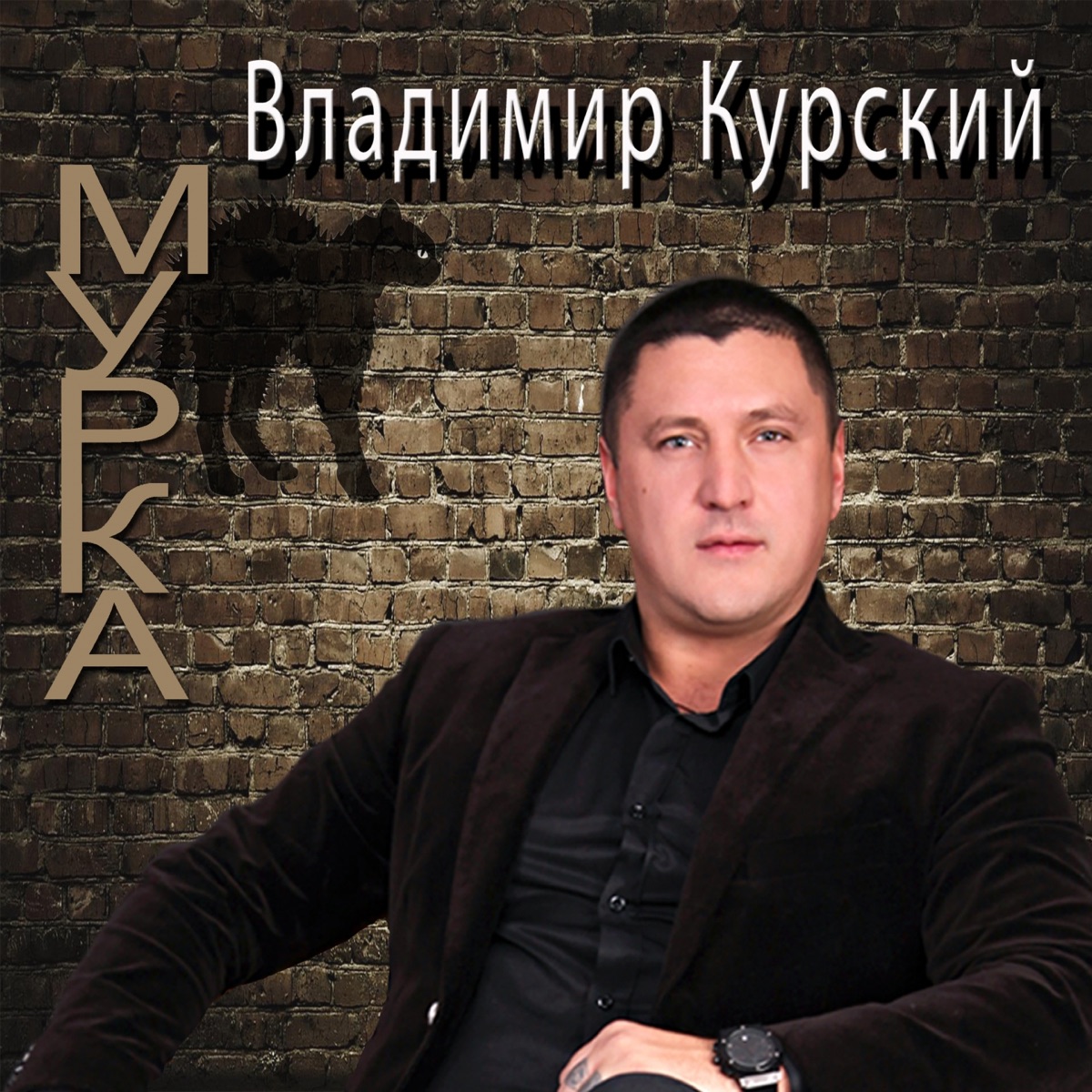 Владимир Курский – Мурка: слушать и скачать mp3 песню