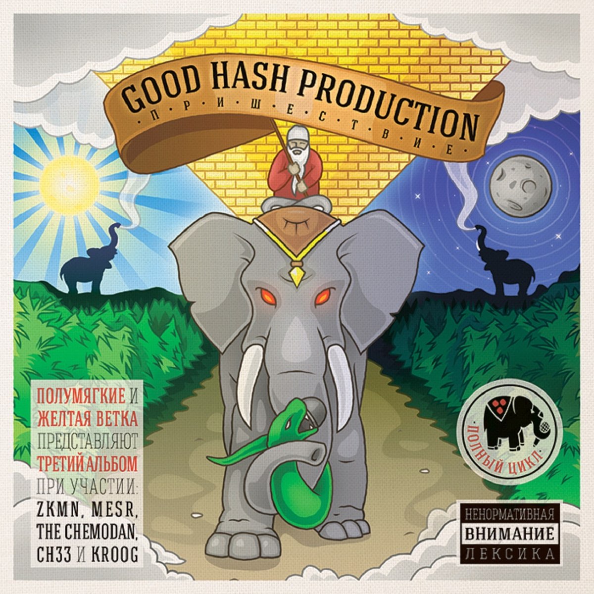 Good good good good album. Good hash Production. Good hash Production куплеты с золотой печатью. Гуд хэш пришествие. Good hash Production слон обложка.