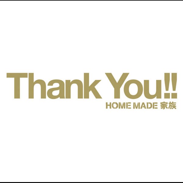 Home Made 家族の Heartful Best Songs Thank You をapple Musicで