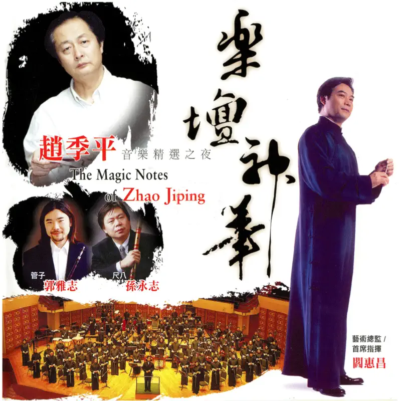 趙季平 - 樂壇神筆 - 趙季平 音樂精選之夜 (2014) [iTunes Plus AAC M4A]-新房子