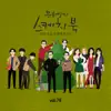 Don't Worry (From "You Hee Yul's Sketchbook : 50th Voice 'Sketchbook X Lee Juck, Yoon Jong Shin, You Hee Yeol, 10cm, Jannabi, MAMAMOO & Jung Seung Hwan', Vol. 79") - Single album lyrics, reviews, download