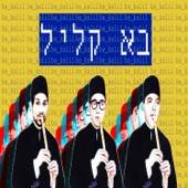 Ido B Zooki - בא קליל