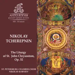 Nikolai Tcherepnin, The Liturgy of St. John Chrysostom, Op.32 by St. Petersburg Chamber Choir & Nikolai Korniev album reviews, ratings, credits