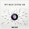 뮤즈캐스트 - 원하고 원망하죠