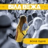 Вона одна - Single