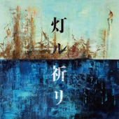 灯ル祈リ - EP artwork