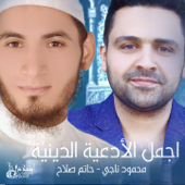 Beautiful Islamic Prayers - Mahmoud Nagy & El Sheikh Hatem Salah