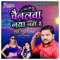 Channelawa Naya Nahi Hai - Gunjan Singh & Antra Singh Priyanka lyrics