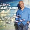 48 Часов (Radio Edit) - Denis Maydanov lyrics