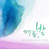 여름,밤 - Single album lyrics, reviews, download