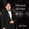 Kazuma Kudo - ~誰も寝てはならぬ~ 歌劇「トゥーランドット」より