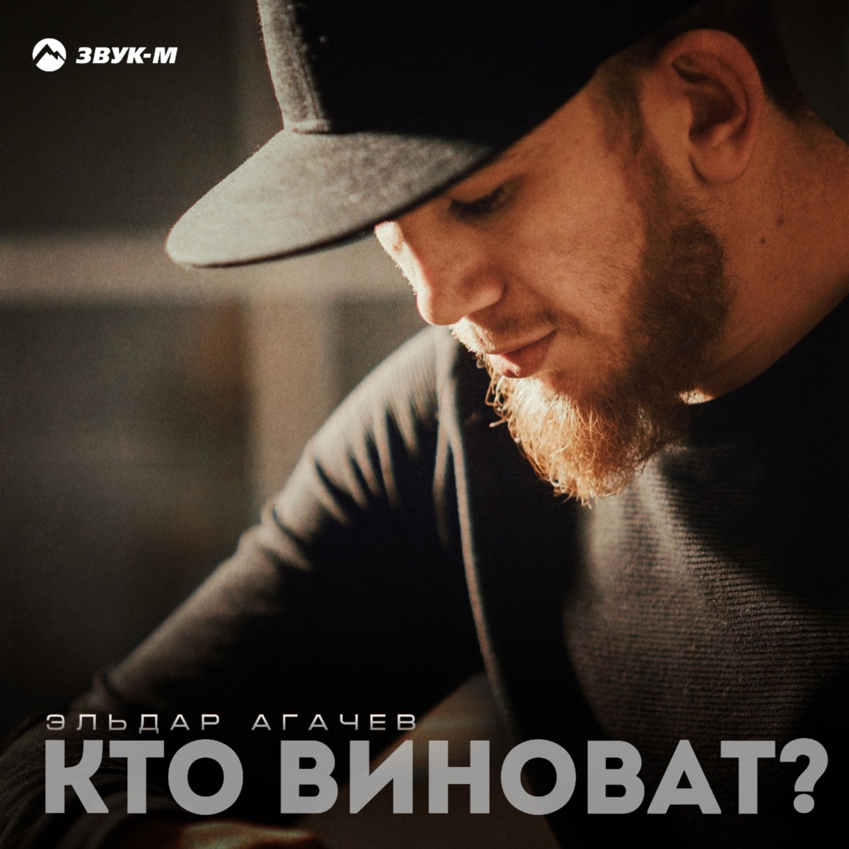 Эльдар Агачев – Кто виноват: слушать и скачать mp3 песню