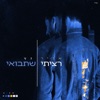 רציתי שתבואי - Single