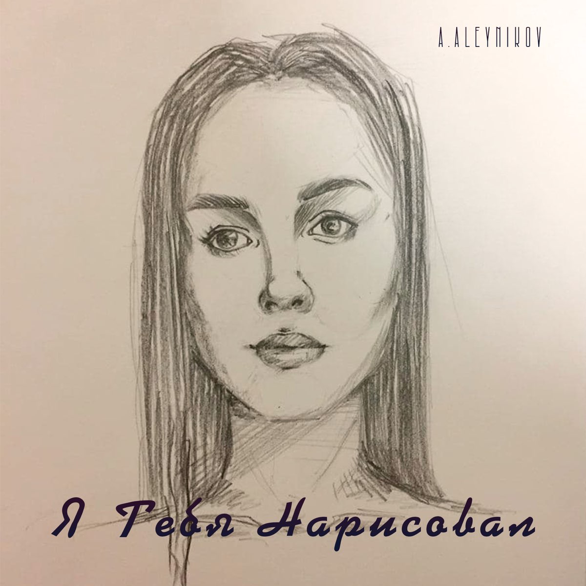 Я тебя нарисовал. Нэнси я тебя нарисовал. Я тебе нарисовал. Что нарисовать или ты все уже нарисовал.