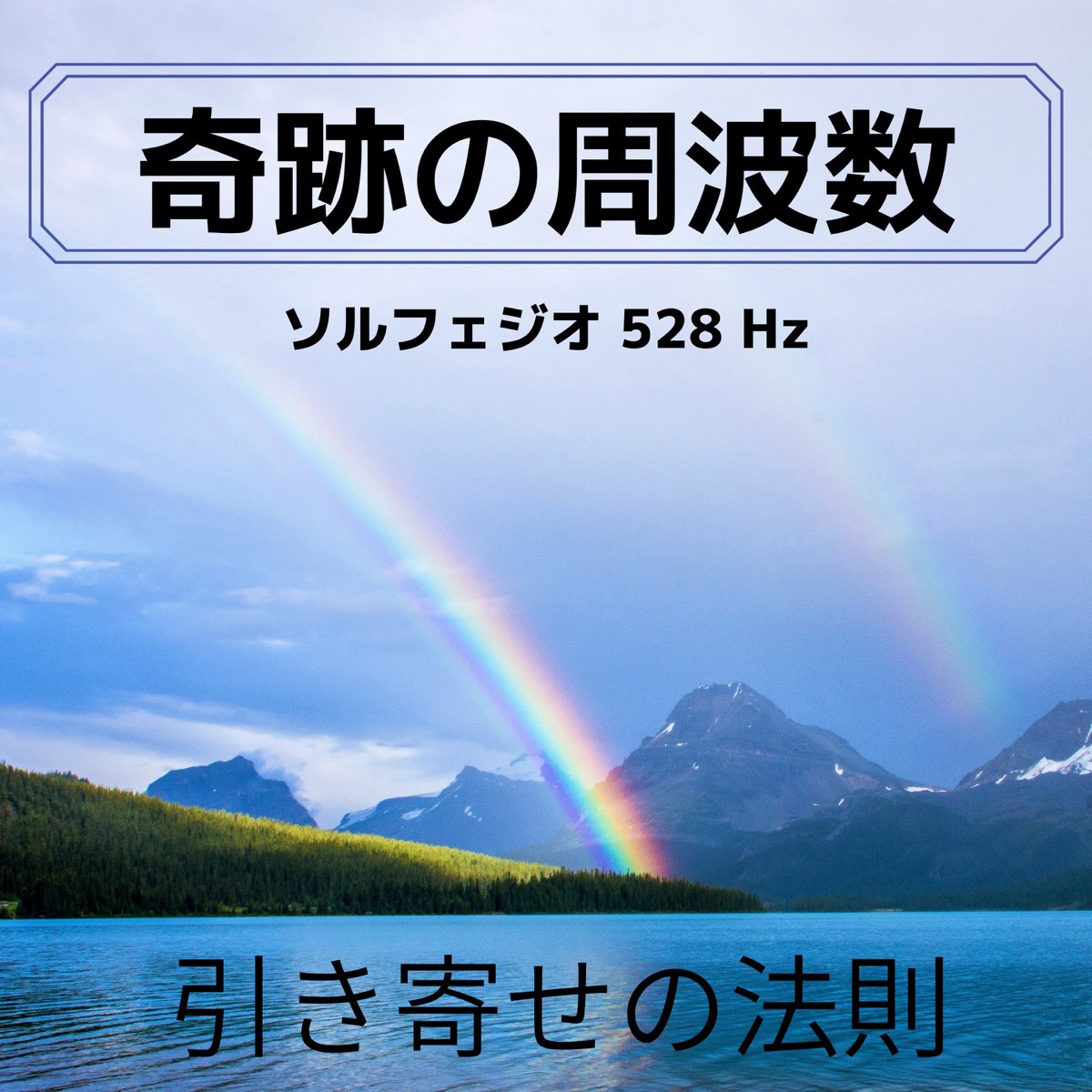 奇跡の周波数 ソルフェジオ 528 Hz 引き寄せの法則 By 愛 福田 On Apple Music