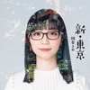 Shin Tokyo - EP - Saya Asakura
