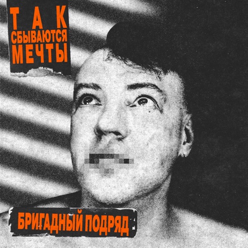 cover for track Так сбываются мечты of artist Бригадный подряд