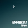 周海彬 - 给不了你想要的生活