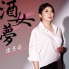 Sian Chen - 酒女夢