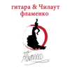 Фламенко: Гитара & Чилаут (Испанская Музыка) - Фламенко the Sound