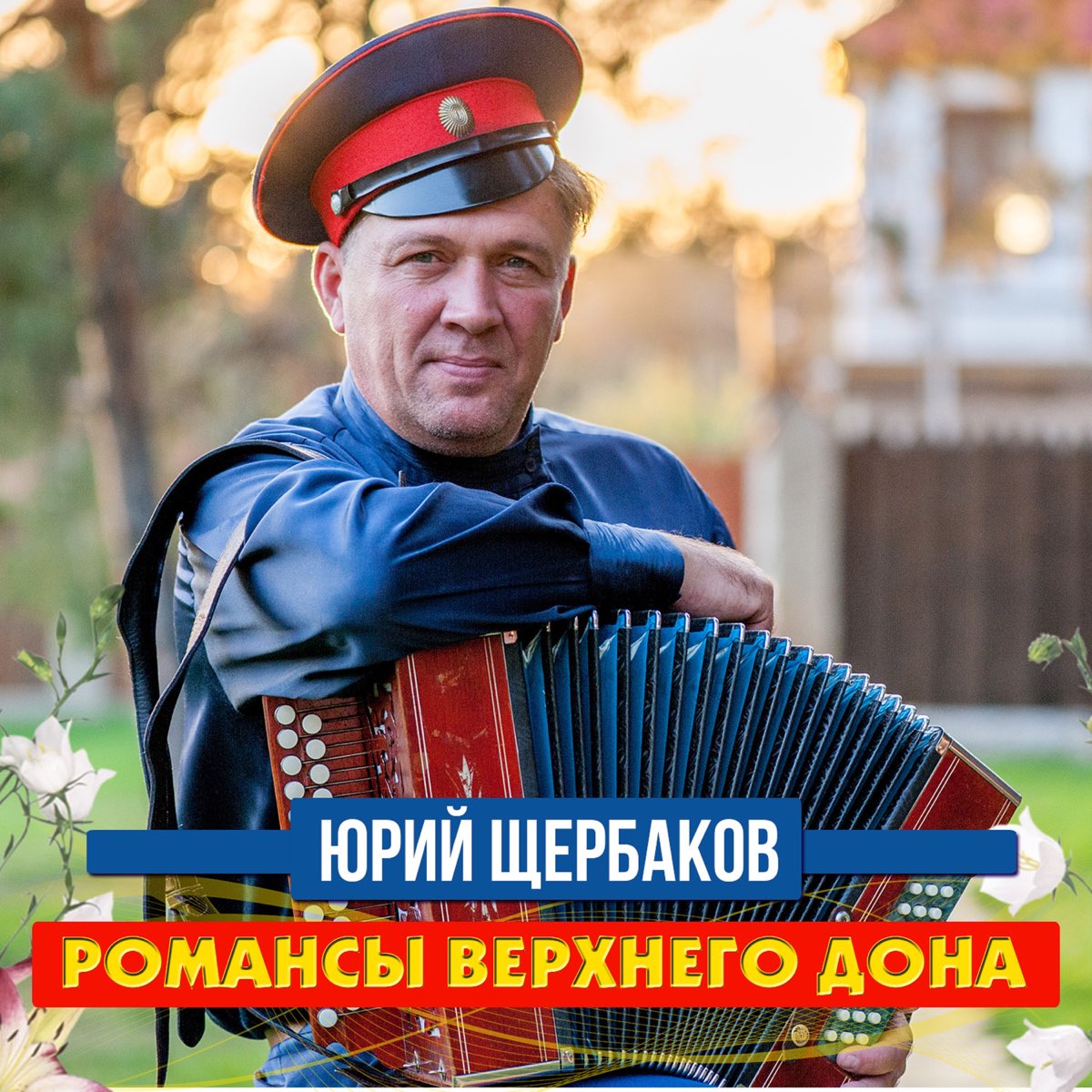 Юрий щербаков фото