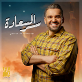 سر السعادة ( ماونتن ڤيو) - حسين الجسمي